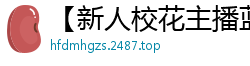 【新人校花主播蓝兔子0504】扇子舞激情自慰秀！无毛嫩穴湿透诱惑，高潮迭起！国产裸聊